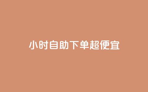 24小时自助下单超便宜,QQ主页点赞 - 王者荣耀卡盟24小时自动发卡平台 qq刷空间访问人数  第1张