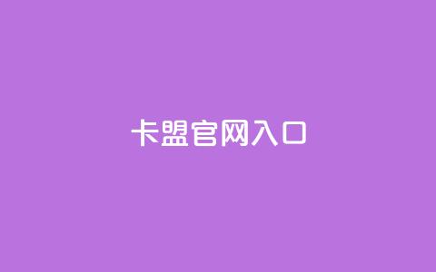 卡盟官网入口,抖音24小时在线下单网站 - dy24小时自助下单软件 腾讯会员0.1元开通  第1张