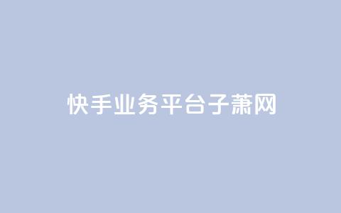 快手业务平台子萧网,QQ空间名片点赞软件 - qq空间说说赞 今日头条粉丝回收平台  第1张