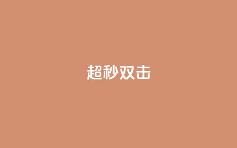 ks超秒双击,抖音点赞不少怎么粉丝不增加 - 抖音一元涨1个粉 抖音如何看点赞评论  第1张