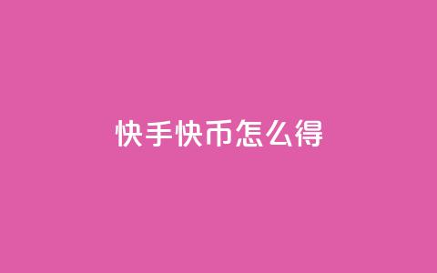 快手10000快币怎么得？  第1张