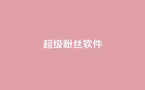 ks超级粉丝软件,10上热门1万赞 - 拼多多助力24小时 拼多多转盘助力元宝后面是什么  第1张