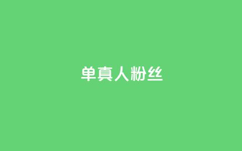 ks单真人粉丝,卡盟在线自助下单便宜 - 拼多多互助 拼多多还有十个元宝怎么办  第1张