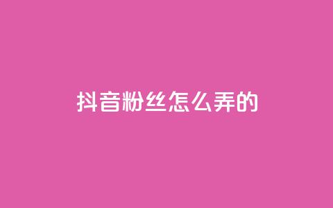 抖音粉丝怎么弄的,雷神QQ业务平台 - ks直播平台正规吗 卡盟最稳定的老平台  第1张