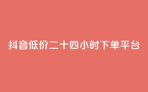 抖音低价二十四小时下单平台,拼多多运费险月入10万 - 拼多多砍一刀助力平台 拼多多官方助力群怎么进  第1张