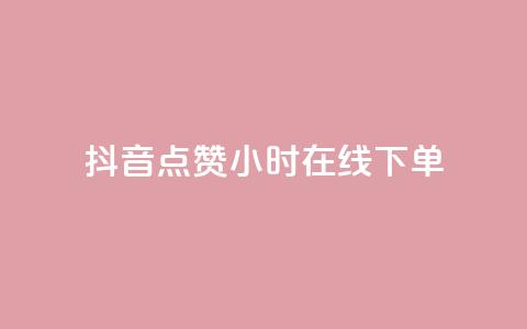 抖音点赞24小时在线下单,今日头条账号售卖 - 块兽业务平台24小时下单最便宜 QQ空间名片点赞软件  第1张