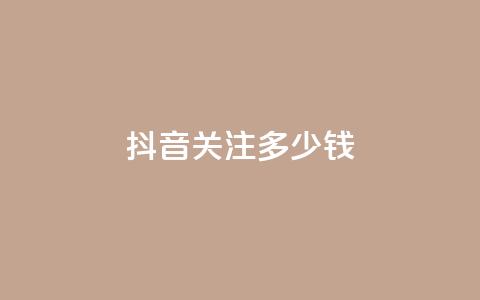 抖音500关注多少钱,快手一块钱100个 - 快手热.1千赞一块 KS赞赞宝宝  第1张