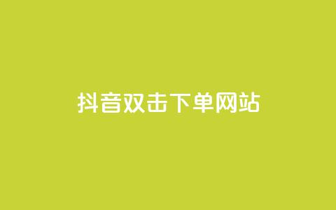 抖音双击24h下单网站,QQ空间免费浏览量20个 - 拼多多免费助力工具1.0.5 免费版 0.02碎片需要几个人  第1张
