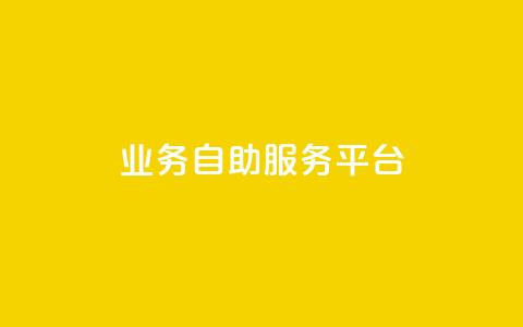 qq业务自助服务平台,卡盟平台自助下单推荐 - qq空间动态说说点赞免费 黑科技激活码商城  第1张