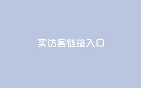 QQ买访客链接入口,卡盟刷会员永久腾讯会员 - 拼多多助力黑科技 建一个助力群  第1张