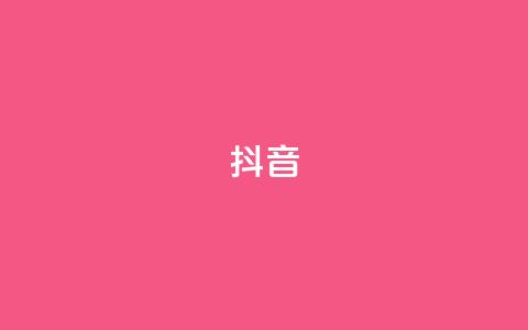 抖音1-60级需要刷多少钱(抖音从1级升到60级需花费多少)  第1张
