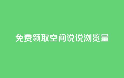 免费领取qq空间说说浏览量,王者荣耀一元一万赞 - 拼多多无限助力神器免费 拼多多超便宜专区助力  第1张
