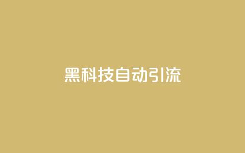 黑科技自动引流 - 超低价货源自助下单 第1张 黑科技自动引流 - 超低价货源自助下单 第1张