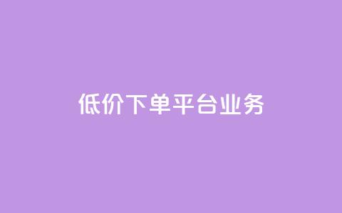 低价下单平台业务,qq空间怎么增加点赞次数 - qq点赞充值入口 抖音自助服务  第1张