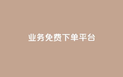 ks业务免费下单平台,球球大作战低价业务平台 - 自助业务商城 自助低价业务平台  第1张