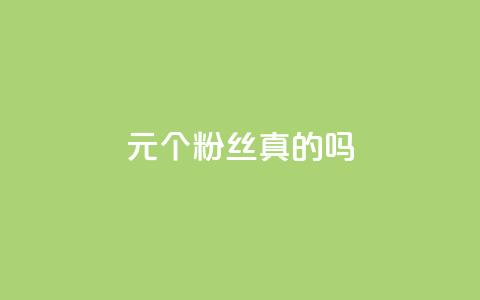 1元100个粉丝真的吗,LOL手游主页点赞卡盟 - 拼多多业务自助平台 网红商城自助下单网址是多少  第1张