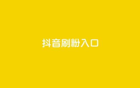抖音刷1000粉入口,qq签名赞下单 - 拼多多刷助力网站新用户真人 拼多多一直重复元宝怎么解决  第1张