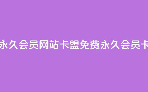 免费刷qq永久会员网站卡盟(免费QQ永久会员卡盟提供)  第1张