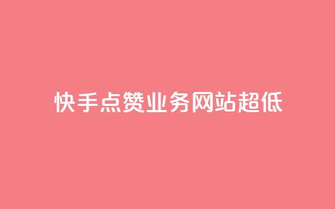 快手点赞业务网站超低 - 超低价快手点赞服务网站重新赋能~  第1张