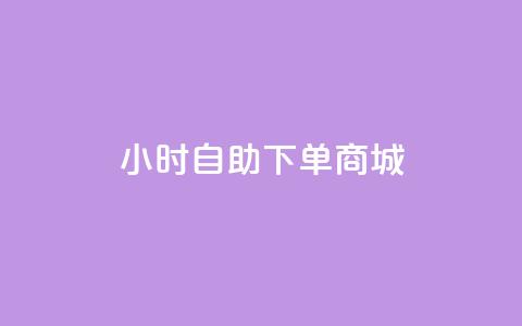 24小时自助下单商城app,快手点赞有什么用 - 卡盟平台qq业务 免费涨1000粉丝软件  第1张
