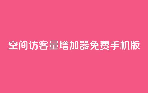 qq空间访客量增加器免费手机版,KS业务下单平台秒到 - qq业务平台 快手涨粉ks  第1张