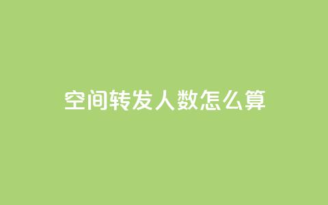 qq空间转发人数怎么算,小龙秒赞网 - 抖音快手账号交易平台 cf手游科技网站  第1张