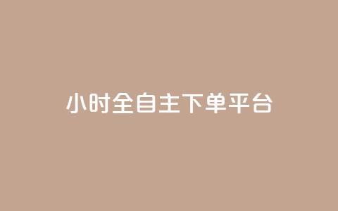 ks24小时全自主下单平台,全网最低价稳定卡盟 - 卡盟自助24小时下单平台 自助下单24小时平台  第1张