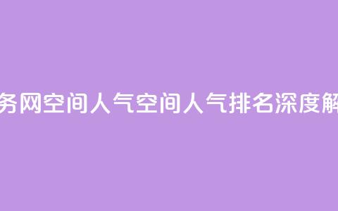 qq业务网qq空间人气QQ(qq空间人气排名深度解析)  第1张