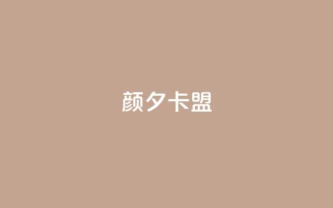 颜夕卡盟,qq业务卡盟网站最低价 - QQ空间说说转发自助下单 ks上热门软件下载 第1张 颜夕卡盟,qq业务卡盟网站最低价 - QQ空间说说转发自助下单 ks上热门软件下载 第1张