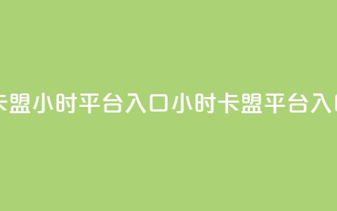 卡盟24小时平台入口(24小时卡盟平台入口)  第1张
