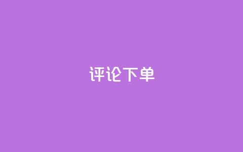 dy评论下单,快手点赞秒1000双击0.01元小白龙马山肥大地房产装修 - qq低价说说赞真人 云商城怎么登录  第1张