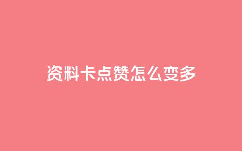 qq资料卡点赞怎么变多,ks业务免费下单平台最便宜 - 抖音点赞无限网站 快手业务秒到账  第1张