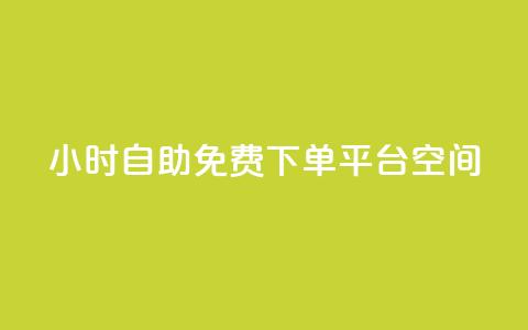 24小时自助免费下单平台qq空间,快手点赞24小时接单 - qq领赞宝网站 卡盟刷svip永久不封号网站  第1张