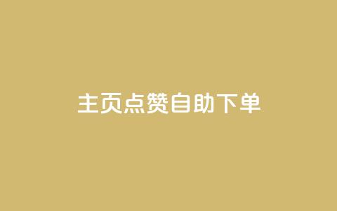 qq主页点赞自助下单,快手1分钟3000赞 - 1元100抖音赞 抖音钻石官网  第1张