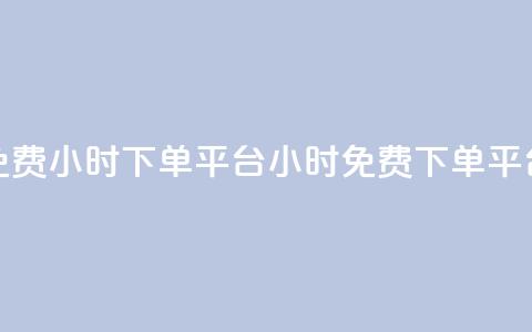 dy免费24小时下单平台(24小时免费下单平台)  第1张