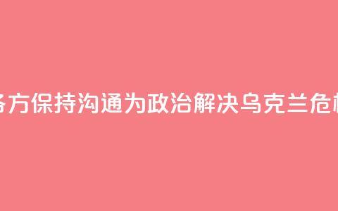外交部：中方愿同各方保持沟通 为政治解决乌克兰危机创造条件  第1张