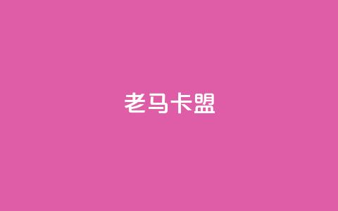 老马卡盟,充值抖音 - qq空间访客 24小时自助下单赞  第1张