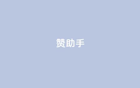 Q赞助手 - Q赞助手：提高你的搜索引擎优化能力的绝佳助手~  第1张