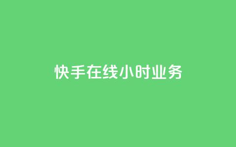 快手在线24小时业务,qq业务自助商城 - 拼多多互助网站在线刷0.1 拼多多七夕大转盘700好提吗  第1张