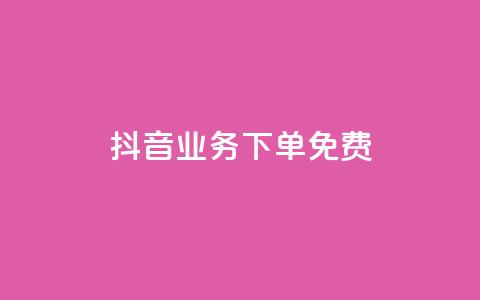 抖音业务下单免费,快手一万浏览量有钱吗 - 粉丝图片 ks一分钱一百赞  第1张