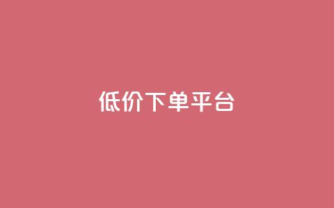 dy低价下单平台,QQ名片免费互赞软件下载 - 抖音一万粉丝账号多少一个 QQ空间刷访客量的软件  第1张