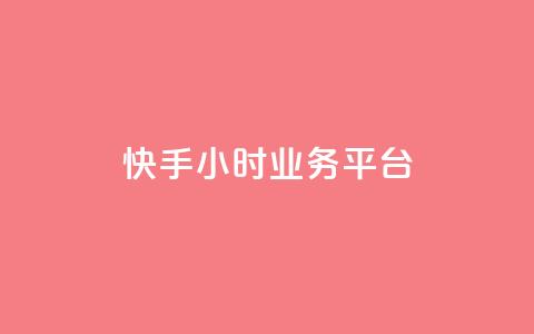 快手24小时业务平台,qq号自助下单 - QQ资料卡自动回赞 低价货源站辅助  第1张