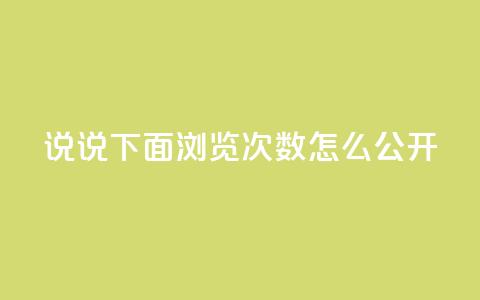qq说说下面浏览次数怎么公开,抖音点赞自助易路发 - qq空间访问刷人数 qq下单业务平台空间免费  第1张