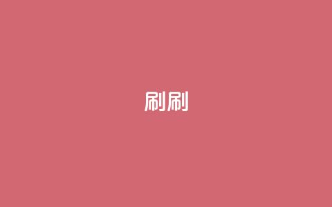 dy0.01刷1000(dy0.01刷1000 -- 提高网站流量)  第1张