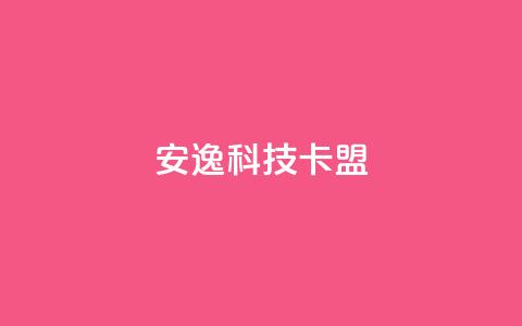 安逸科技卡盟,抖音推广怎么收费 - 抖音业务24小时在线下单 qq空间浏览量刷的软件  第1张