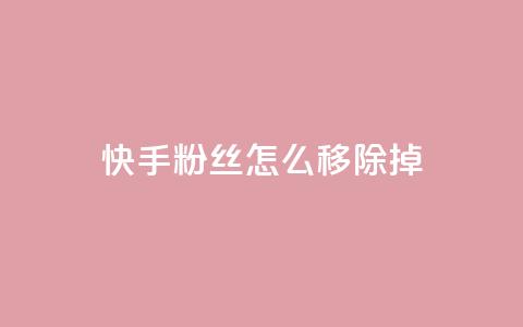 快手粉丝怎么移除掉,快手自助平台在线下单正规 - qq号批发1元一个可改密 免费业务自助下单在线下单24小时24小时  第1张