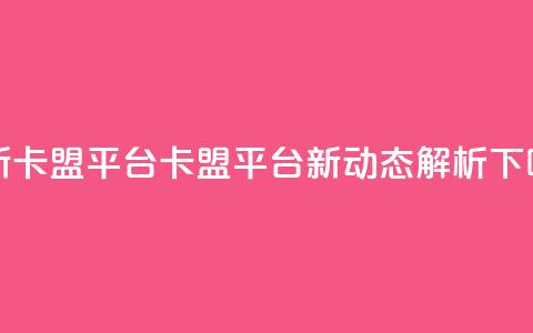 最新卡盟平台(卡盟平台新动态解析)  第1张