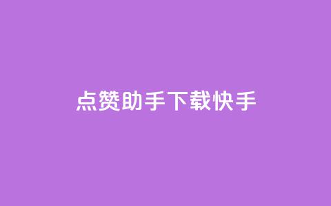 点赞助手app下载快手,dy业务自助下单在线 - 12云科技24小时自助下单 免费增加qq空间访客量  第1张