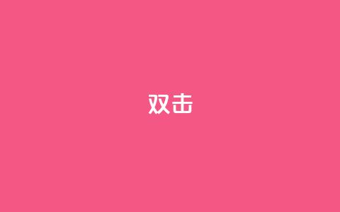 dy双击,粉丝交易平台哪里有 - 拼多多700元助力到元宝了 天猫商城  第1张