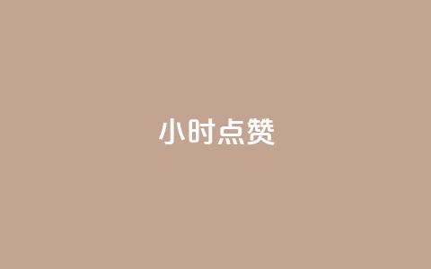 dy24小时点赞,dy业务低价自助下单转发 - 拼多多无限助力工具 拼多多怎么帮自己助力  第1张